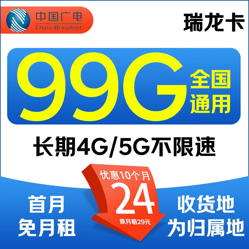 China Broadcast 中國廣電 瑞龍卡 首年24元/月（99G全國流量+本地歸屬+5G速率+首月免租）