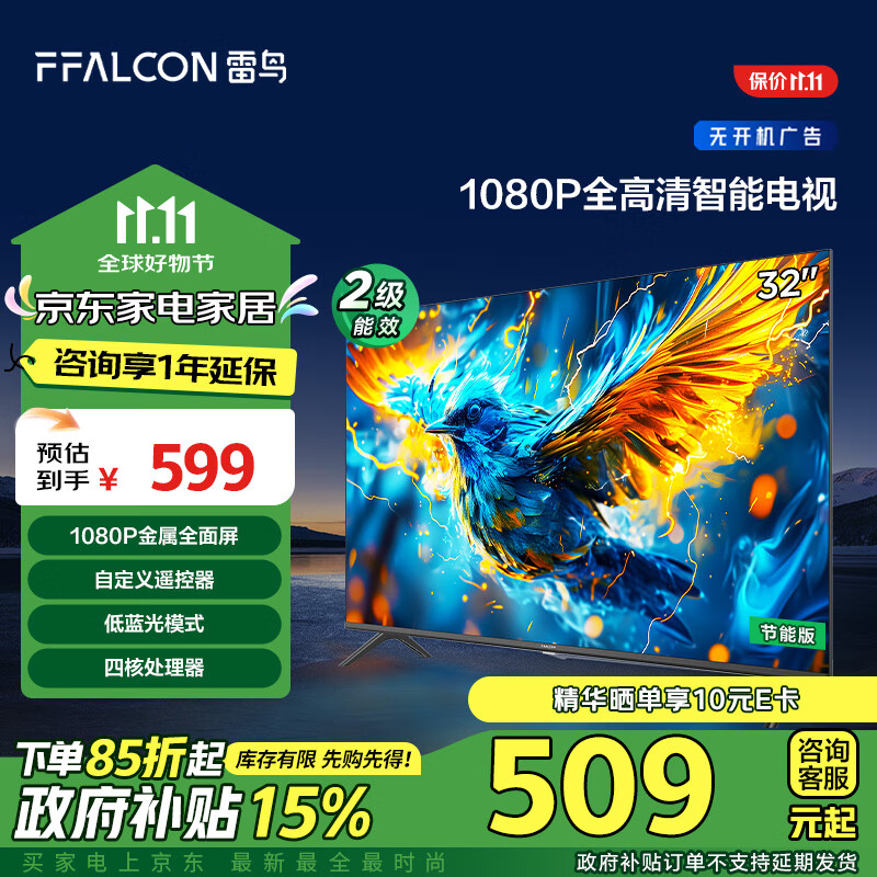 FFALCON 雷鳥 雀5SE 32F185C 液晶電視 32英寸 1080P 24款 券后446.11元