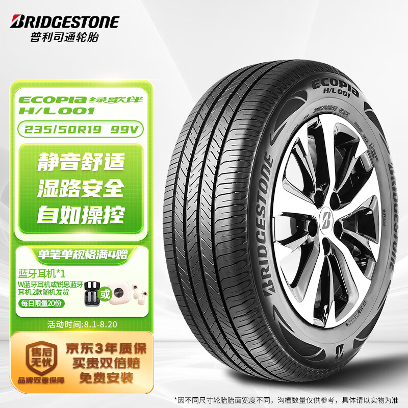 普利司通 汽車輪胎 235/50R19 99V H/L001 適配大眾途觀L/別克昂科威 199元