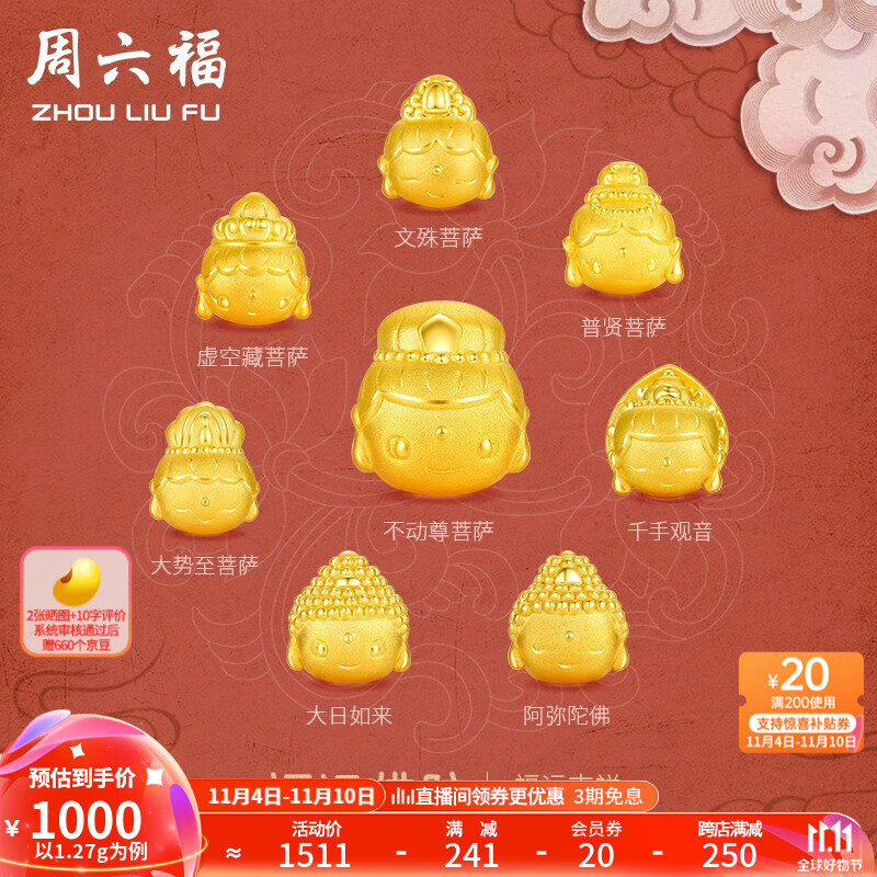 周六福 黃金轉(zhuǎn)運珠 千手觀音 (鼠) 1.24g 65830928475 券后944.82元