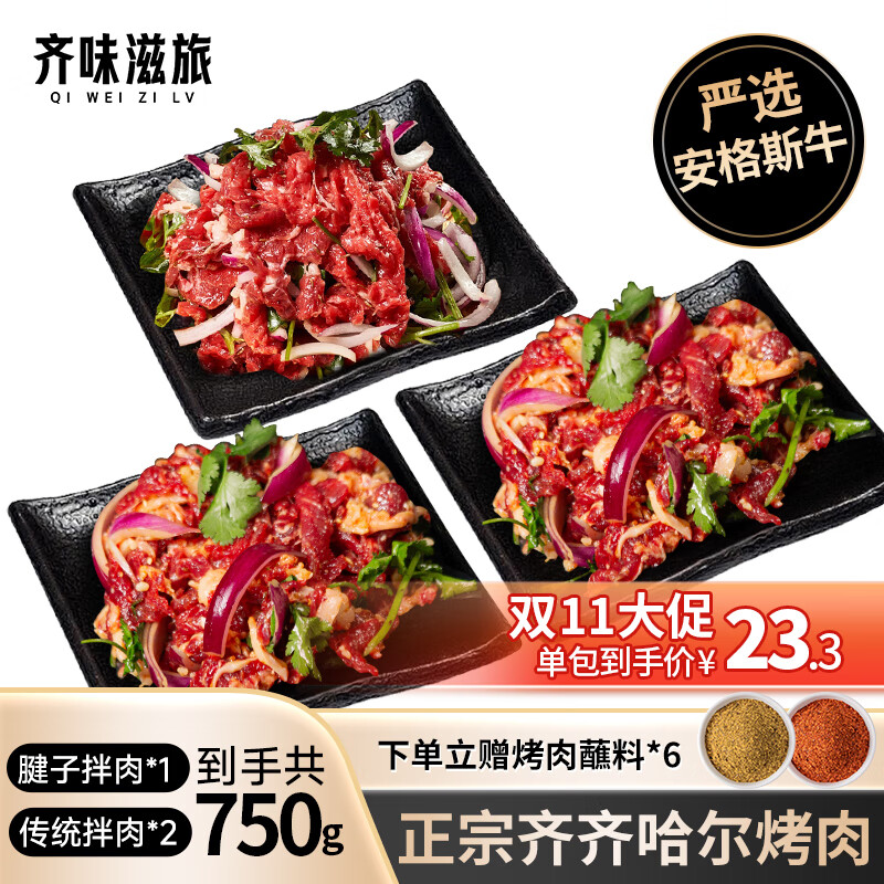 今日必買(mǎi)：東北齊齊哈爾烤肉 伴肉套餐 傳統(tǒng)拌肉250g*2+腱子拌肉250g*1 ￥69.9