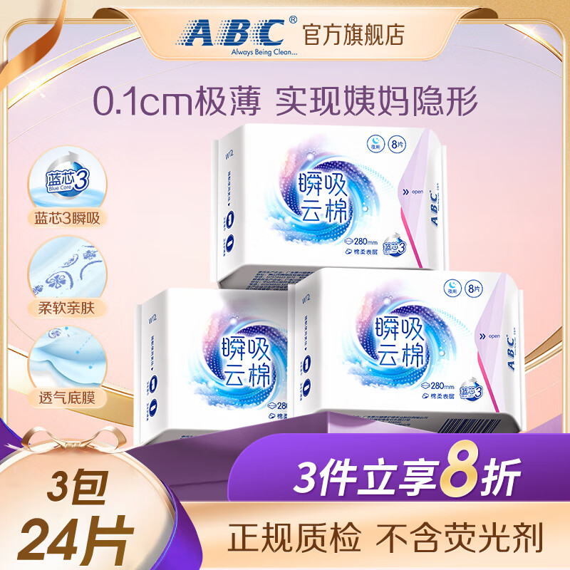 ABC 夜用衛(wèi)生巾瞬吸云棉280mm*24片 券后12.55元