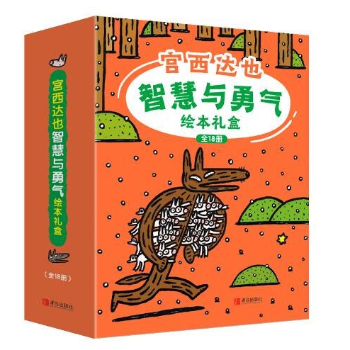 《宮西達(dá)也智慧與勇氣繪本》（禮盒裝、套裝共18冊(cè)） 68.4元（滿300-130元，需湊單）