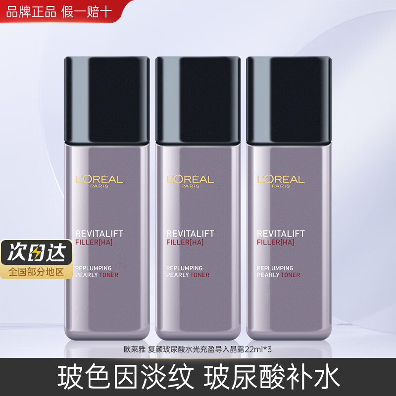 限移動端、京東百億補貼：L\'OREAL PARIS 歐萊雅（L\'OREAL） 護膚品套裝玻色因玻尿酸保濕面霜眼霜水物 玻尿酸晶露22ml*3 19.85元