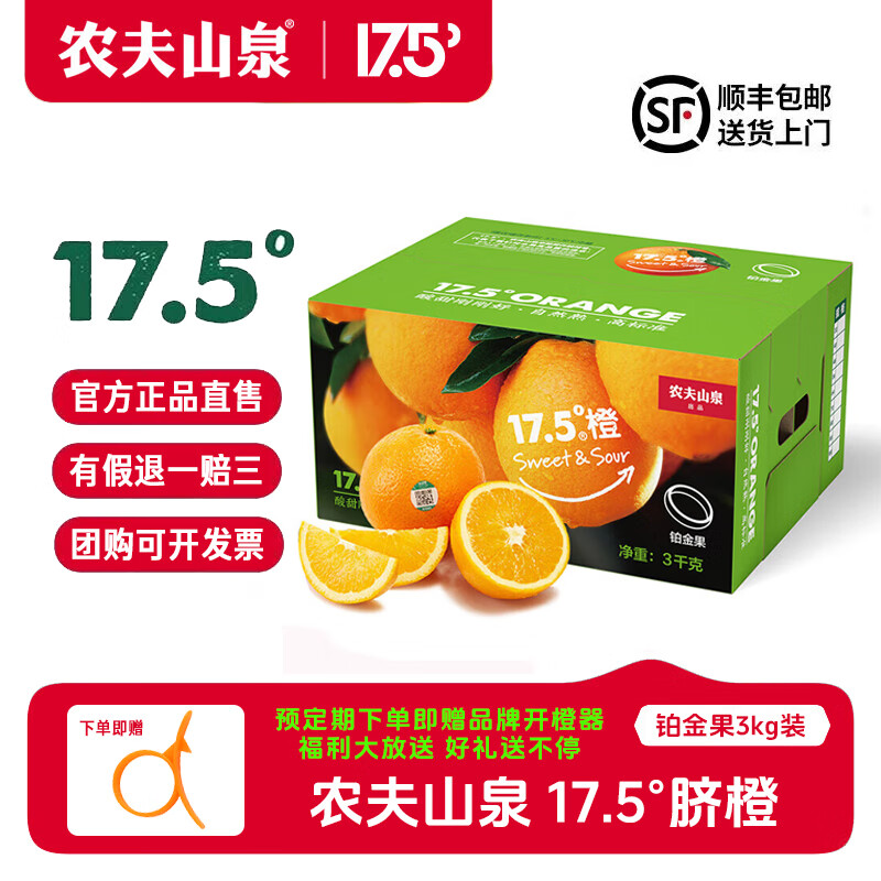 NONGFU SPRING 農(nóng)夫山泉 17.5°橙 臍橙 鉑金果 3kg 禮盒裝 ￥49.9