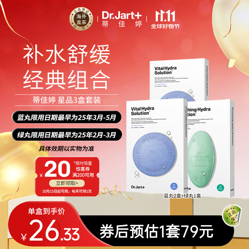 Dr.Jart+ 蒂佳婷 面膜（藍藥丸2盒+綠藥丸1盒） ￥59