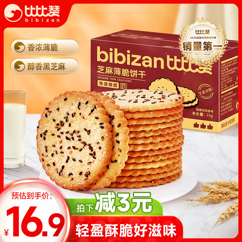 bi bi zan 比比贊 BIBIZAN）芝麻薄脆餅干1000g整箱2斤早餐辦公室休閑零食品代餐 16.9元