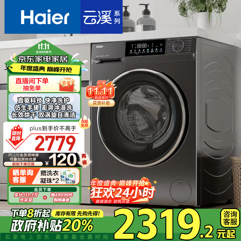 Haier 海尔 滚筒洗衣机全自动洗烘一体机带烘干云溪经典版 家用10公斤 家电政府补贴 券后1582.4元