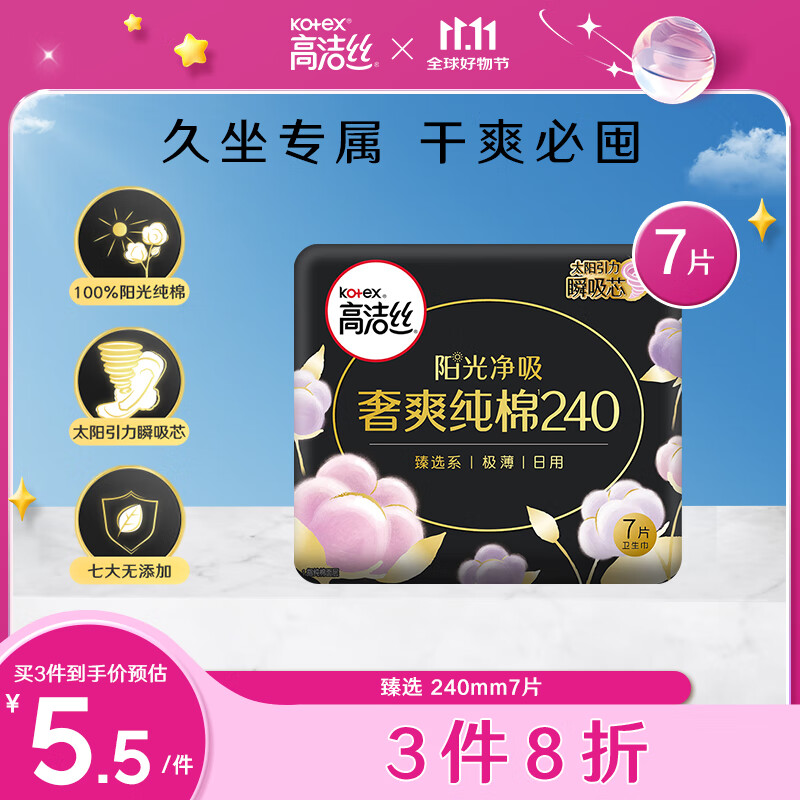 kotex 高洁丝 臻选澳洲纯棉240mm7片日用超薄卫生巾 5.64元