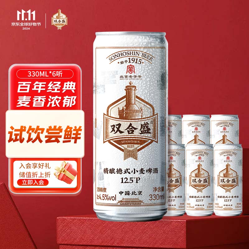 雙合盛 合盛 精釀啤酒 德式小麥麥香濃郁 經(jīng)典便攜罐裝 330ml*6聽(tīng) 試飲嘗鮮裝 33元