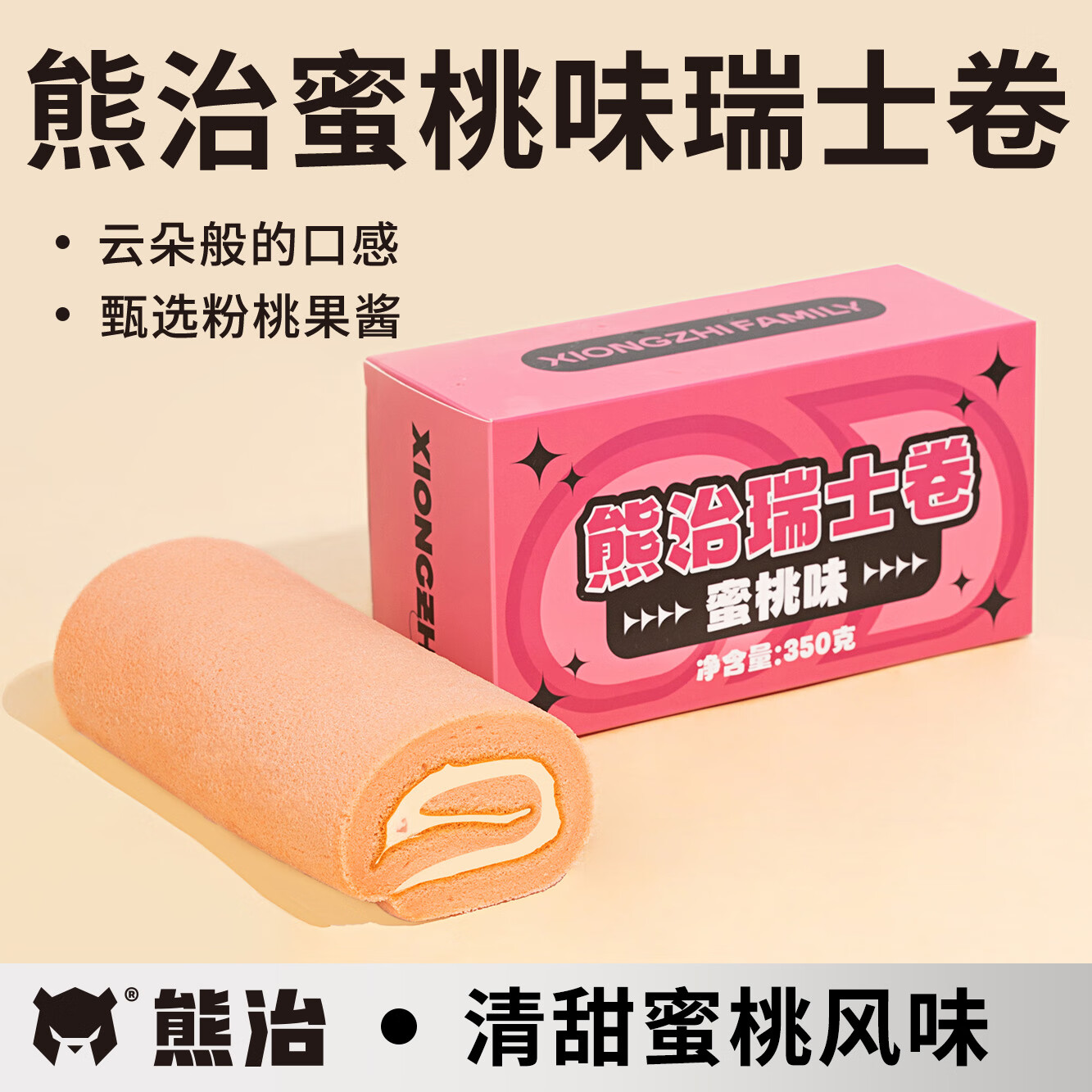 熊治 瑞士卷350g*1盒(黑巧/草莓/椰子/蜜桃) 券后13.65元（27.3元包郵/2件）