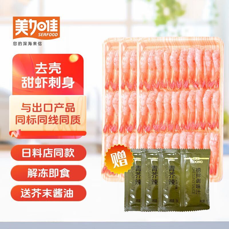 美加佳 加拿大27尾去壳甜虾70g*3袋 即食日料刺身 北极甜虾刺身 源头直发 62.9元