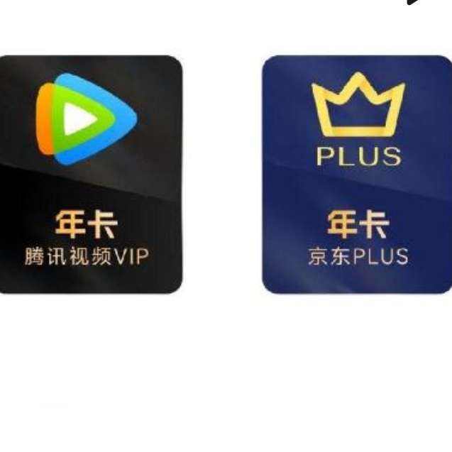 騰訊視頻VIP年卡12個(gè)月卡贈(zèng)京東PLUS會(huì)員年卡 158元（需用券）