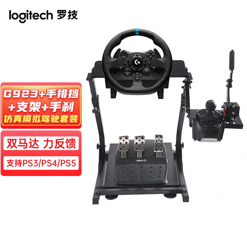 京东百亿补贴：logitech 罗技 G923力反馈方向盘+踏板+手排挡+支架+手刹 套装 2589元