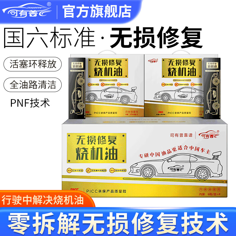 司有普 無損修復燒機油活塞環(huán)釋放劑不大修不換機油 6 券后520元