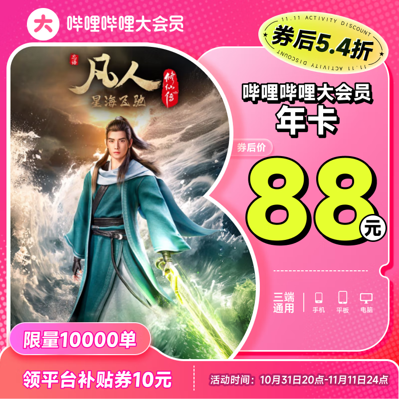 bilibili 嗶哩嗶哩 VIP會員年卡 券后88元