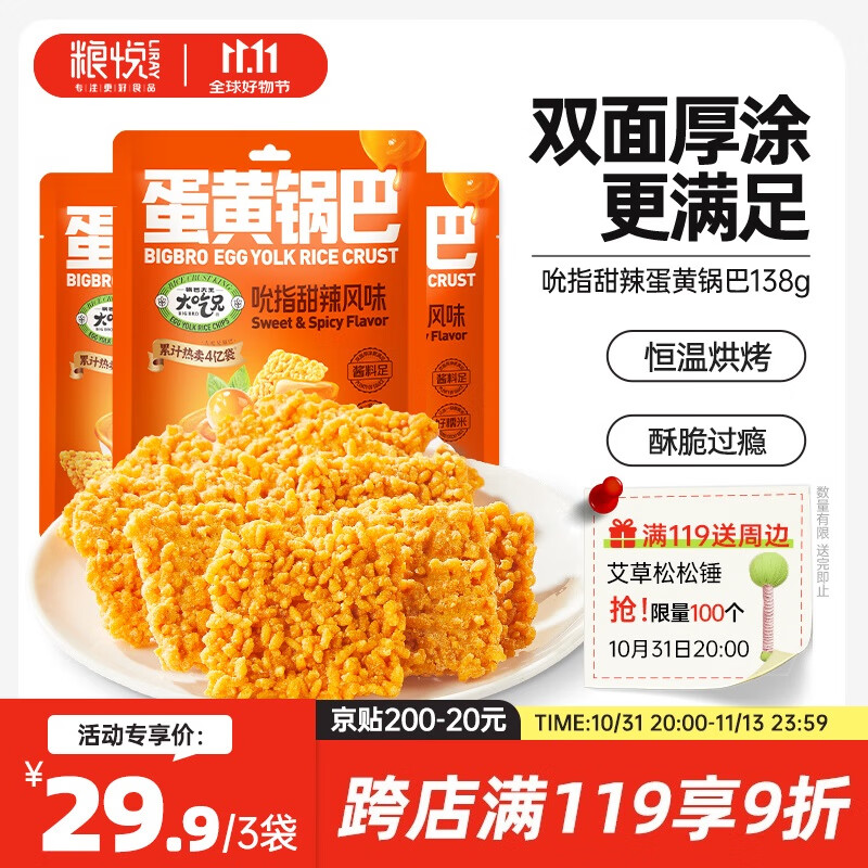 LIRAY 糧悅 大吃兄糯米蛋黃鍋巴-吮指甜辣風(fēng)味138g*3 網(wǎng)紅零食辦公室解饞小吃 ￥29.9