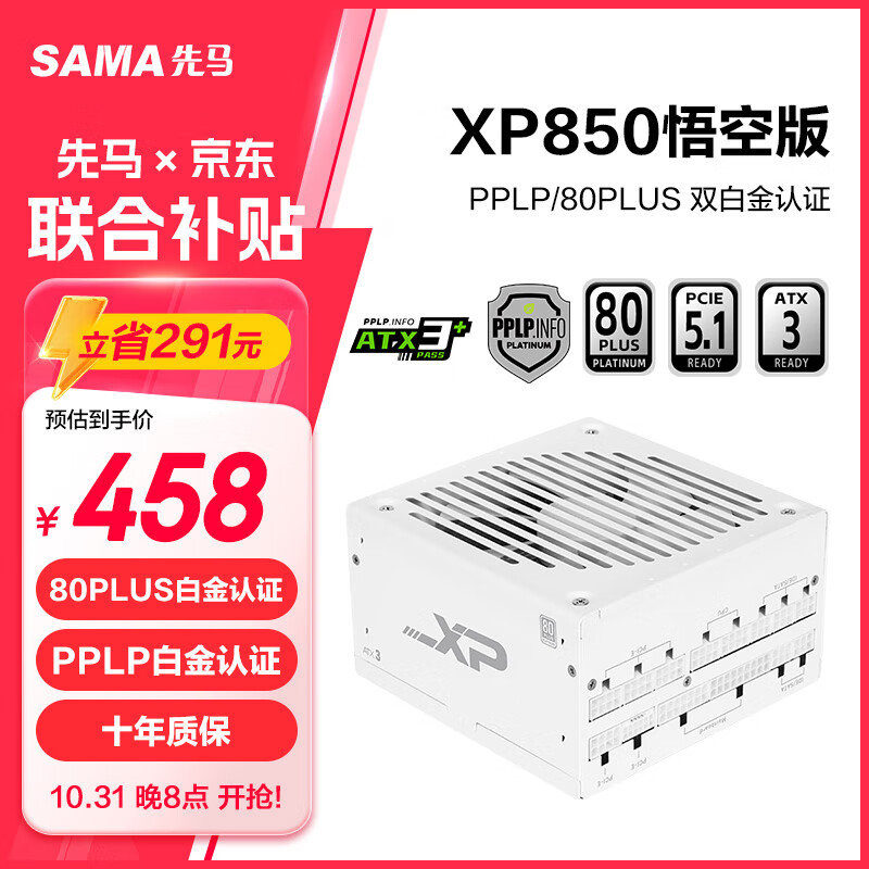 SAMA 先马 XP850W悟空版白色 ATX3白 台式机箱电脑电源 PCIE5.1/全模组/14CM风扇/十年质保 ￥373.16