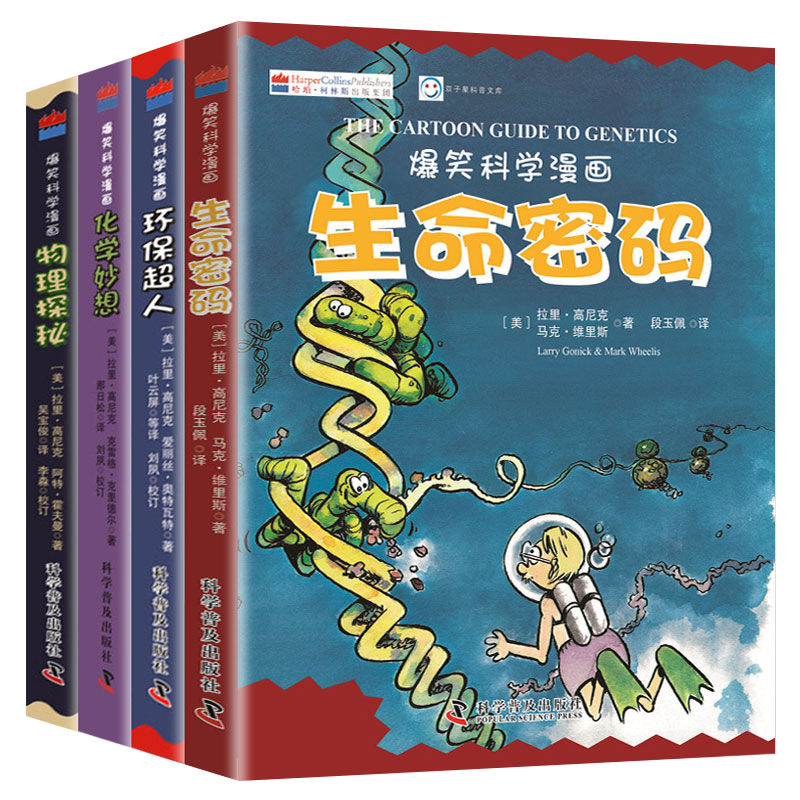 爆笑科学漫画 中英双语版 全4册（生命+化学+物理+环保）青少年科普百科漫画 看漫画学英语读故事 ￥131.8