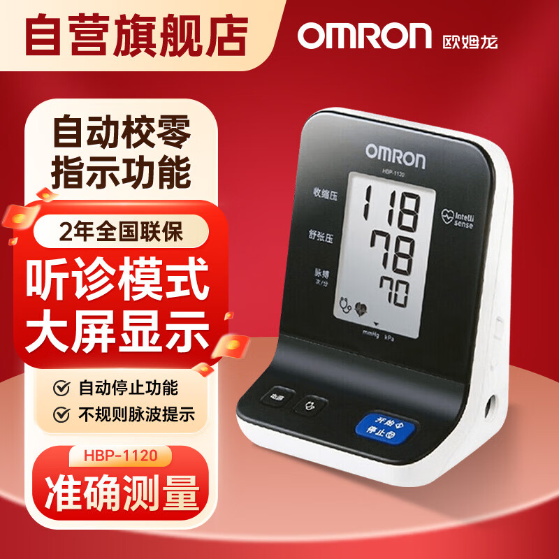 京東PLUS：OMRON 歐姆龍 聽診模式醫(yī)用電子血壓計(jì) 1100升級(jí)款 HBP-1120 1284.5元（雙重優(yōu)惠）