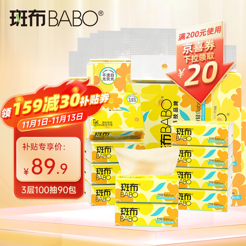 斑布(BABO)抽紙面巾紙原生竹漿紙濕水不易破紙巾母嬰可用 3層100抽90包XS碼提裝 ￥99.9