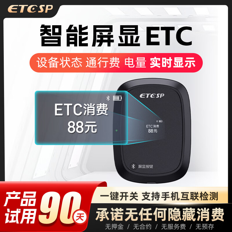 ETCSP 智慧屏顯ETC+送三年質保 ￥128