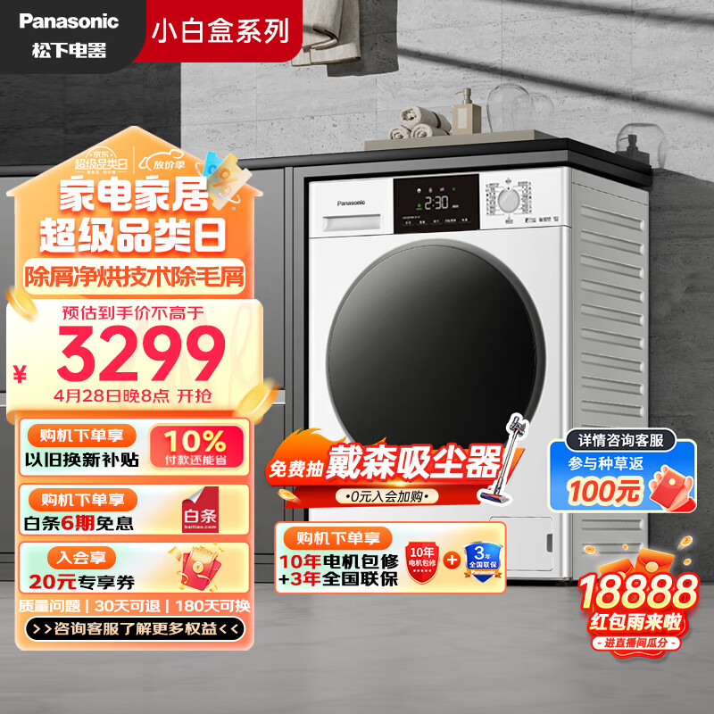 以舊換新補貼：Panasonic 松下 小白盒系列 XQG100-81TD3 滾筒洗衣機 洗烘一體1.1洗凈比 2261.6元（雙重優(yōu)惠）