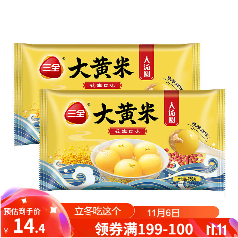 三全 速冻汤圆冬至元宵 大黄米花生汤圆 精装早餐甜品 450g*2袋 约30颗 14.32元（需买5件，需用券）