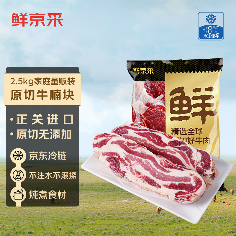 限移動端、京東百億補貼：鮮京采 原切大塊牛腩2.5kg 生鮮牛肉 燉煮食材冷凍牛腹肉 源頭直發(fā) 119.35元