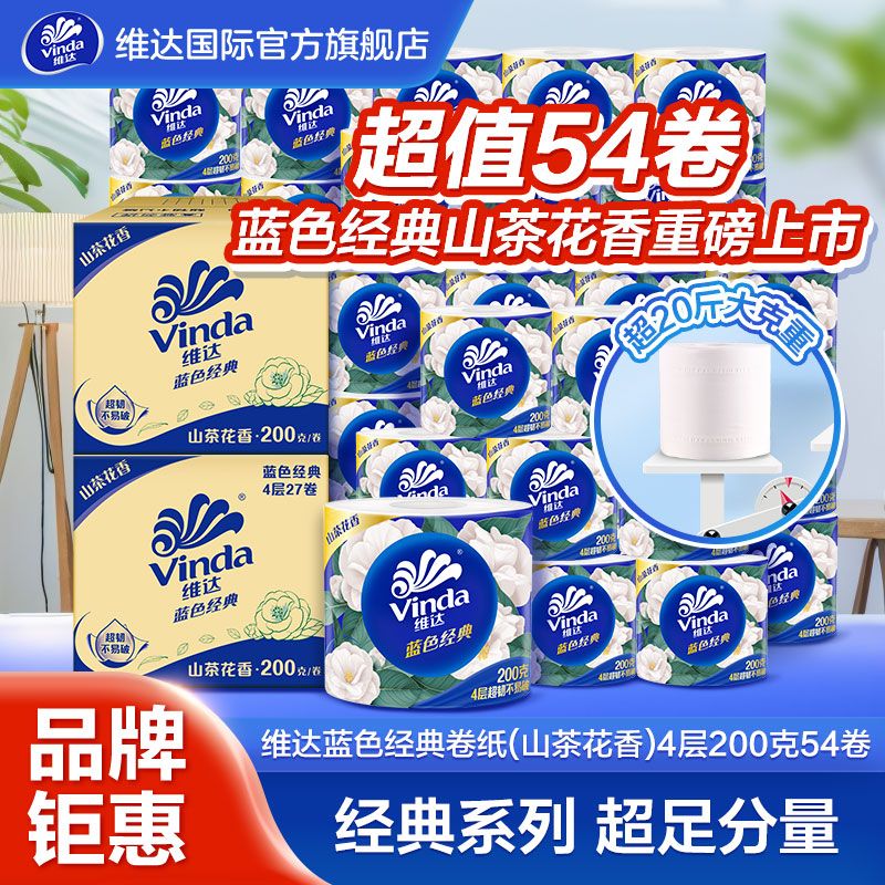 Vinda 维达 蓝色经典山茶花香有芯卷纸4层54卷实惠家用家庭装纸宿舍 券后77.9元