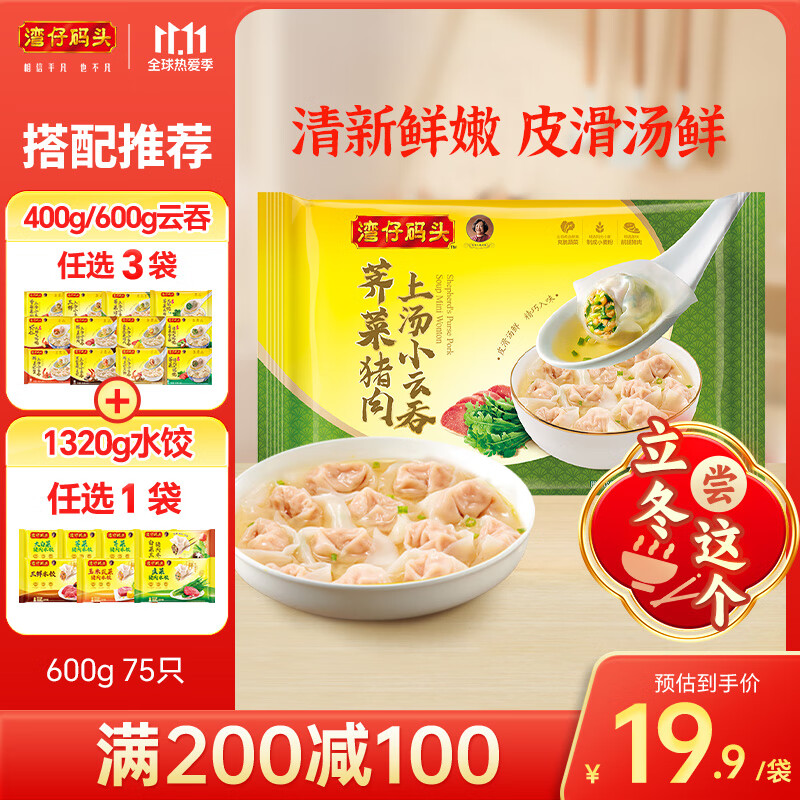 灣仔碼頭 薺菜豬肉小云吞 600g*75只 40.9元