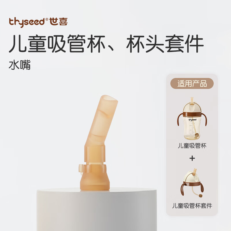 thyseed 世喜 配件 兒童吸管杯吸管嘴1個 包郵 16.6元