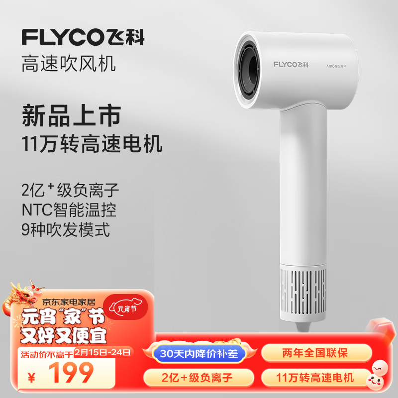 FLYCO 飞科 高速降噪负离子电吹风 FH6370 珍珠白 79.2元