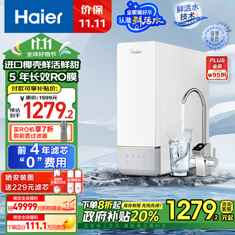 Haier 海爾 鮮凈系列 HRO10H11-2U1 反滲透純水機(jī) 1000G ￥1111.48