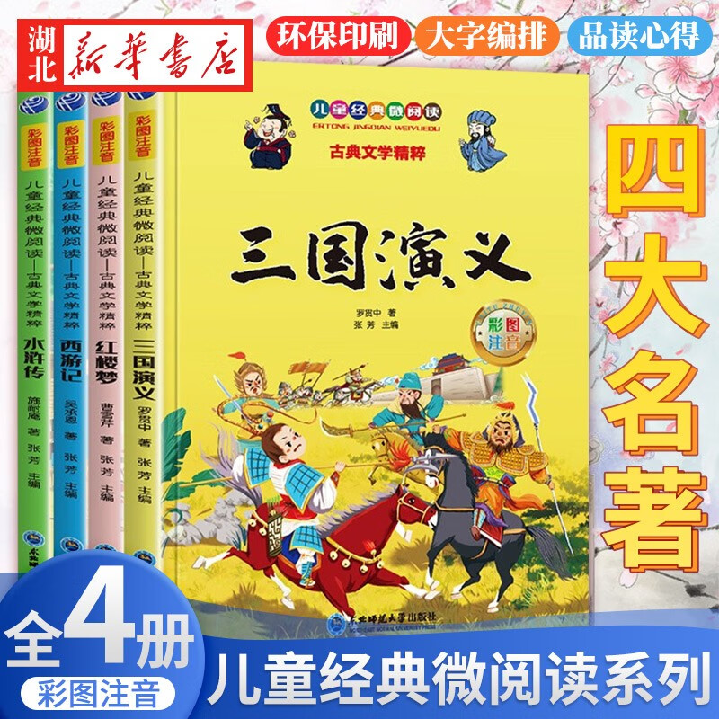 正版图书【扫码听音频】四大名著全套4册 小学生版注音版西游记三国演义水浒传红楼梦 小学生一二年级寒暑假课外阅读儿童文学 湖北新华书店旗舰店 ￥9.9