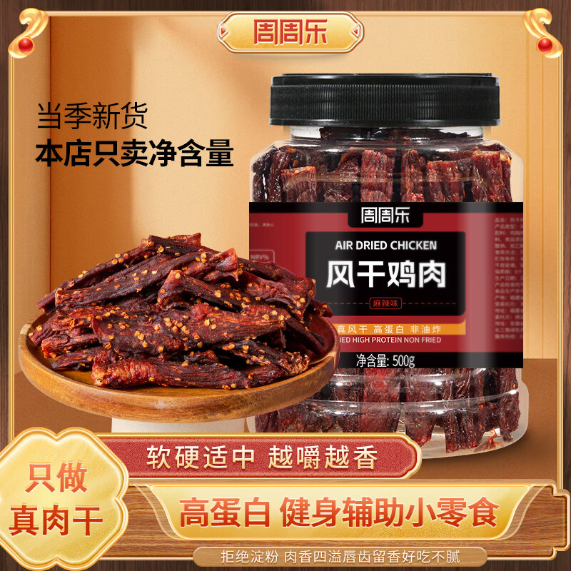 周周樂 麻辣風干雞胸肉500g罐裝雞肉條減解饞耐嚼低休閑零食脂即食卡 26.47元（79.4元/3件）