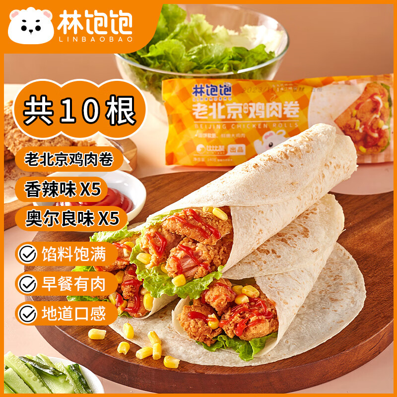 林飽飽 老北京雞肉卷 140g/根 （奧爾良140g*5+香辣140g*5） 券后31.69元