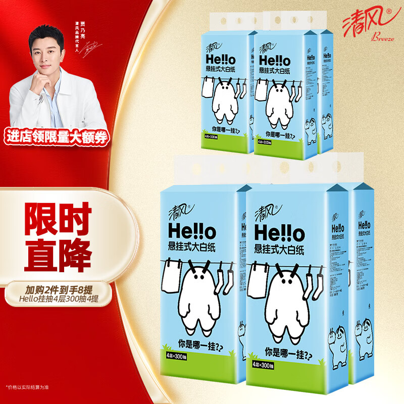 Breeze 清風(fēng) hello懸掛式抽紙4提整箱餐巾紙家用實(shí)惠裝廁紙擦手紙抽衛(wèi)生紙巾 29.9元