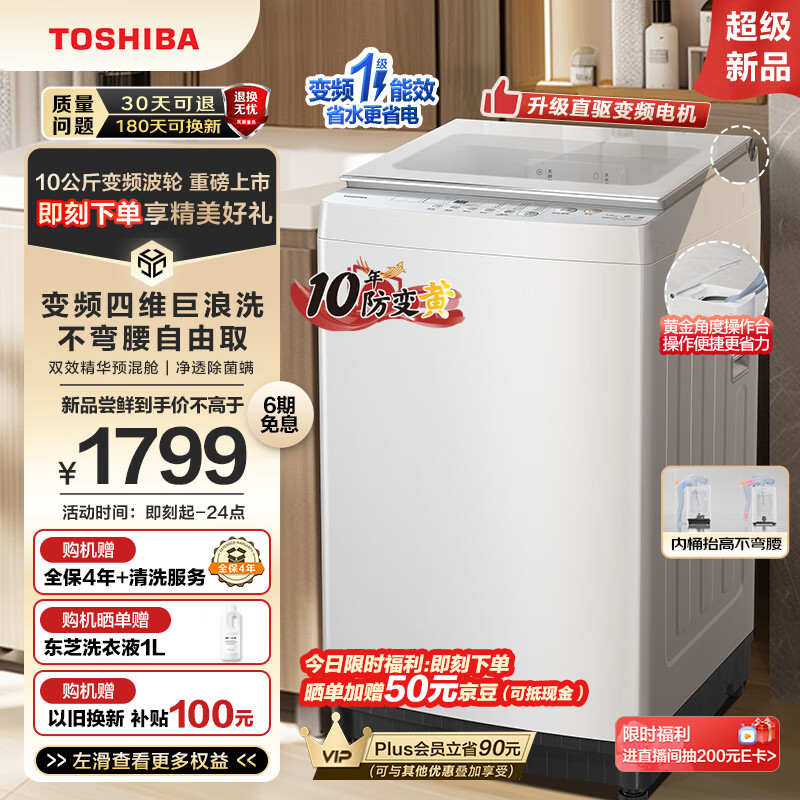 TOSHIBA 东芝 波轮洗衣机全自动 10公斤大容量白色 双效精华预混舱 银离子除菌螨 直驱变频 DB-10T06D 1599元