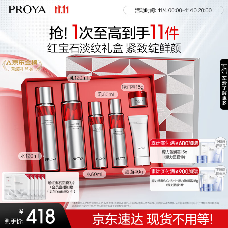 京東PLUS：PROYA 珀萊雅 紅寶石王牌水乳套裝 水180ml+乳180ml+潔面40g+霜15g 券后268.64元