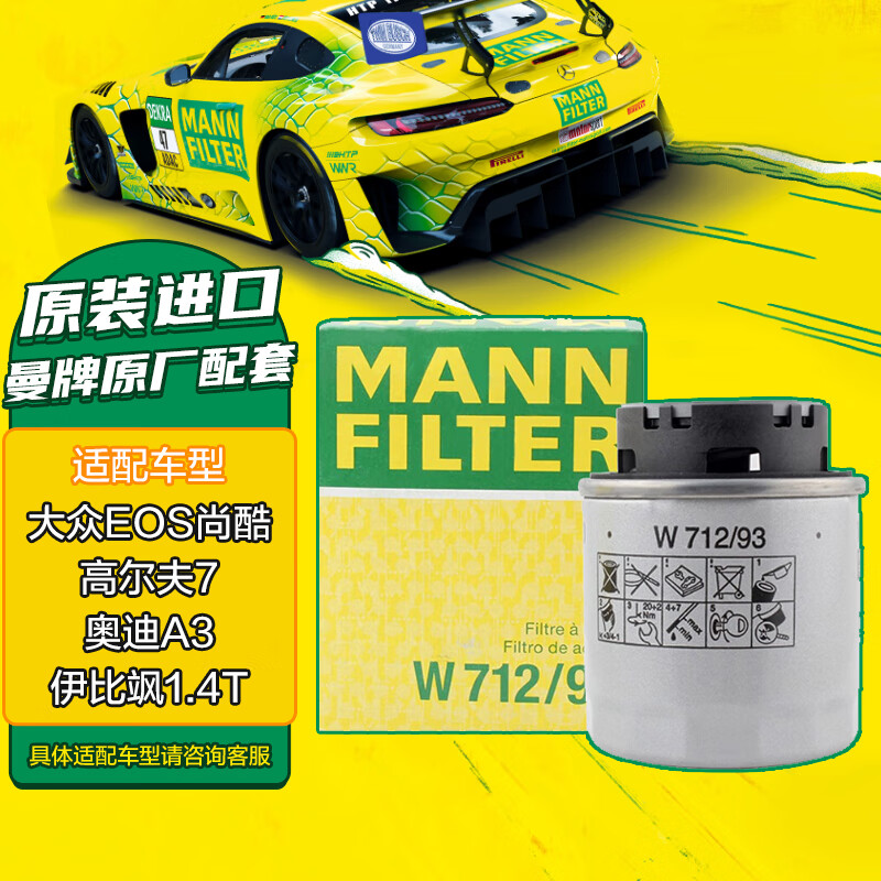 曼牌濾清器 曼牌(MANNFILTER)機(jī)油濾清器/機(jī)濾/機(jī)油濾芯W(wǎng)712/93(Eos/尚酷/高爾夫/奧迪A3 Sportback/宋/伊比颯)廠家直發(fā) 券后68.5元