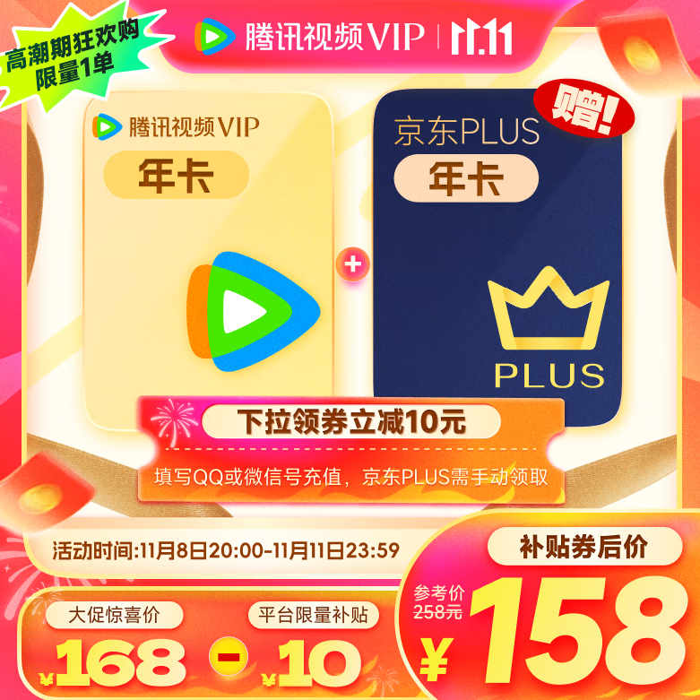 8日20點(diǎn)：Tencent Video 騰訊視頻 會(huì)員年卡+京東PLUS年卡 券后158元