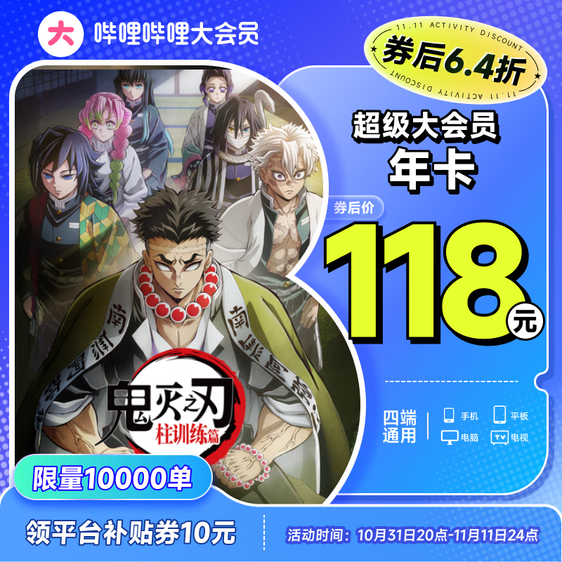 bilibili 哔哩哔哩 大会员年卡 支持电视端 券后118元