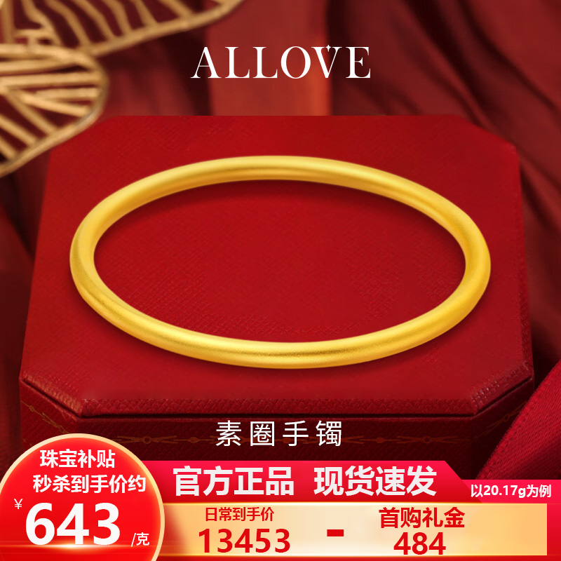 ALLOVE 古法999足金素圈手鐲54 580/g ￥13453