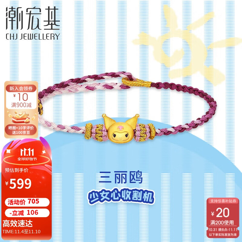 潮宏基 足金黃金手鏈女生日禮物定價(jià) 三麗鷗 SCG30004324 酷洛米 ￥579