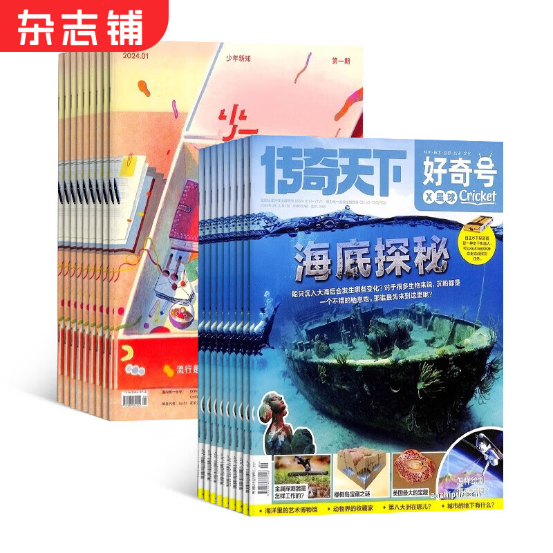 好奇號雜志鋪組合自選 2025年1月起訂 規(guī)格內(nèi)選擇 共12個月訂閱 少兒課外閱讀小學(xué)生科普 【推薦】好奇號+少年新知 25年1月起訂 ￥438