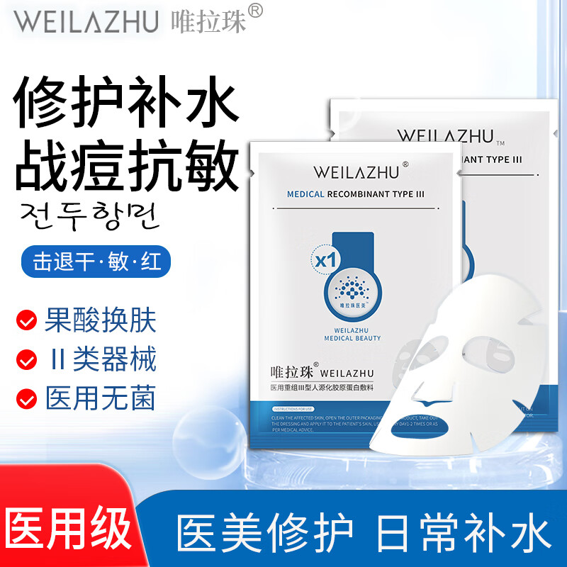 唯拉珠 醫(yī)用修復(fù)敏感性膠原蛋白敷料 2盒(10片面膜狀) 券后29.9元