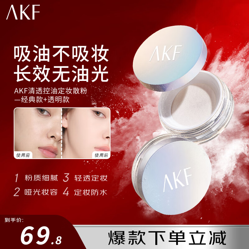 AKF定妝散粉防水防汗持久不脫妝不飛粉隱毛孔輕透控油遮瑕干皮補妝女 經(jīng)典款+透明款 ￥24.8