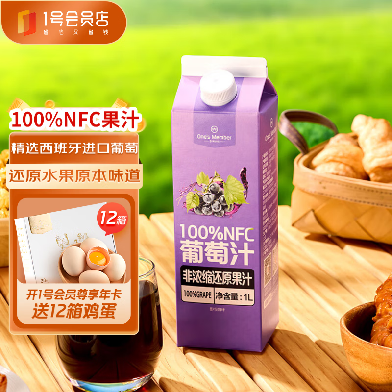 1號會員店（One\'s Member）100%NFC葡萄汁 nfc純果汁飲料鮮果壓榨 1L裝西班牙葡萄 12.9元