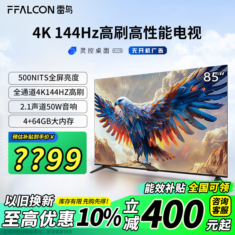 FFALCON 雷鳥 鵬7 24款 85英寸電視 144Hz 4K超高清4+64GB智能平板電視機(jī) 券后3692.4元